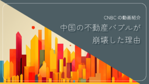 中国の不動産バブルが崩壊した理由 - CNBC の動画紹介