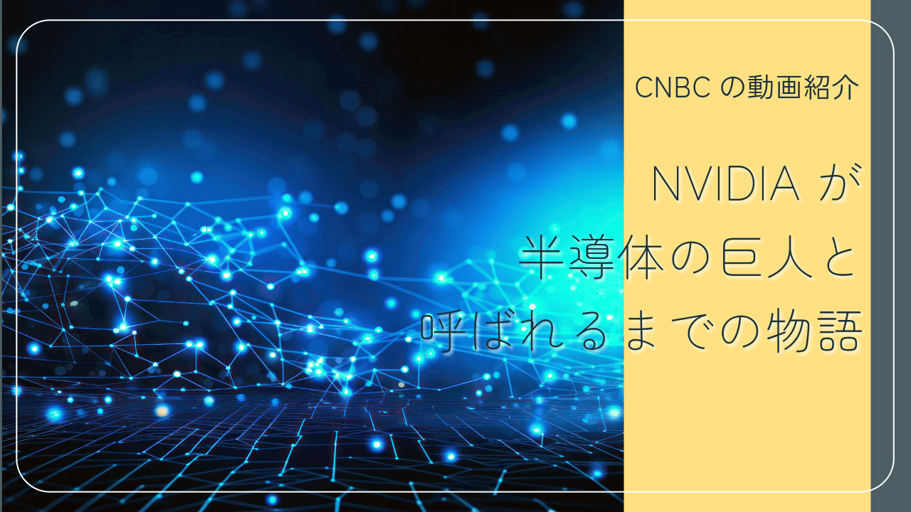 NVIDIA が半導体の巨人と呼ばれるまでの物語 - CNBC の動画紹介 | gocha's learning space